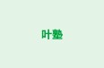 叶塾 本校 のロゴ画像
