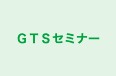 ＧＴＳセミナー 本校 のロゴ画像