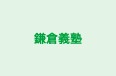 鎌倉義塾 本校 のロゴ画像