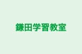 鎌田学習教室 本校 のロゴ画像