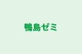 鴨島ゼミ のロゴ画像