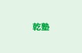 乾塾 本校 のロゴ画像