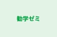 勧学ゼミ のロゴ画像