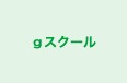 ｇスクール 郡山東校 のロゴ画像