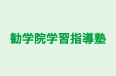 勧学院学習指導塾 本校 のロゴ画像