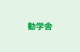 勧学舎 本校 のロゴ画像