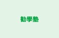 勧學塾 のロゴ画像