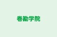 巻勘学院 長岡北校 のロゴ画像