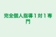 完全個人指導1対1専門 春日部教室 のロゴ画像
