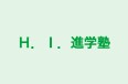 H.I.進学塾 本校 のロゴ画像