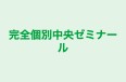 完全個別中央ゼミナール のロゴ画像