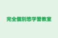 完全個別悠学習教室 のロゴ画像