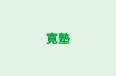 寛塾 のロゴ画像