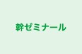 幹ゼミナール 本校 のロゴ画像