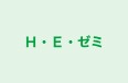 H・E・ゼミ 本校 のロゴ画像