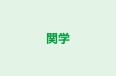 関学 本校 のロゴ画像