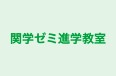 関学ゼミ進学教室 本校 のロゴ画像