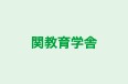 関教育学舎 のロゴ画像