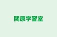 関原学習室 本校 のロゴ画像