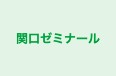 関口ゼミナール のロゴ画像