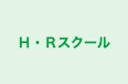 Ｈ・Ｒスクール 本校 のロゴ画像