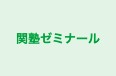 関塾ゼミナール 野里駅前校 のロゴ画像
