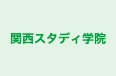 関西スタディ学院 のロゴ画像