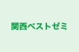 関西ベストゼミ 本校 のロゴ画像
