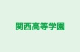 関西高等学園 本校 のロゴ画像