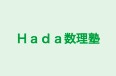 Ｈａｄａ数理塾 のロゴ画像