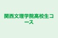 関西文理学院高校生コース のロゴ画像