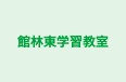 館林東学習教室 本校 のロゴ画像