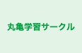 丸亀学習サークル のロゴ画像