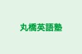 丸橋英語塾 のロゴ画像