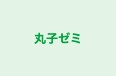 丸子ゼミ 本校 のロゴ画像