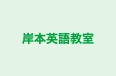 岸本英語教室 本校 のロゴ画像