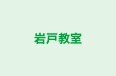 岩戸教室 本校 のロゴ画像