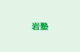 岩塾 のロゴ画像