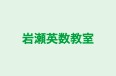 岩瀬英数教室 のロゴ画像