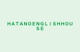 HATANOENGLISHHOUSE 本校 のロゴ画像