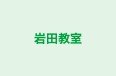 岩田教室 のロゴ画像