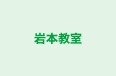 岩本教室 のロゴ画像