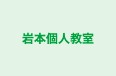 岩本個人教室 本校 のロゴ画像