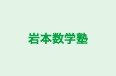 岩本数学塾 本校 のロゴ画像
