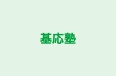 基応塾 のロゴ画像