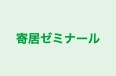 寄居ゼミナール のロゴ画像