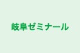 岐阜ゼミナール 本校 のロゴ画像