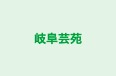 岐阜芸苑 のロゴ画像