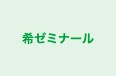 希ゼミナール 本校 のロゴ画像