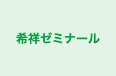 希祥ゼミナール 本校 のロゴ画像
